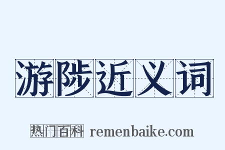 游陟近义词是什么意思的图片